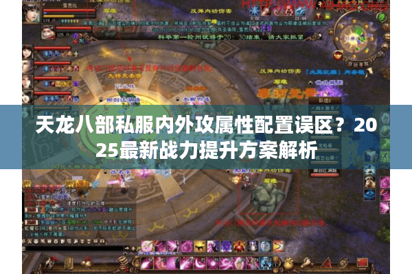 天龙八部私服内外攻属性配置误区?2025最新战力提升方案解析 天龙八部私服内外攻属性配置误区?2025最新战力提升方案解析