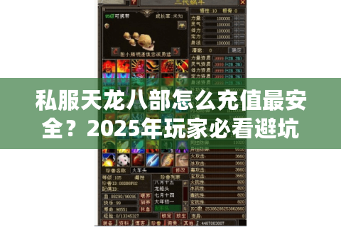 私服天龙八部怎么充值最安全?2025年玩家必看避坑指南 私服天龙八部怎么充值最安全?2025年玩家必看避坑指南