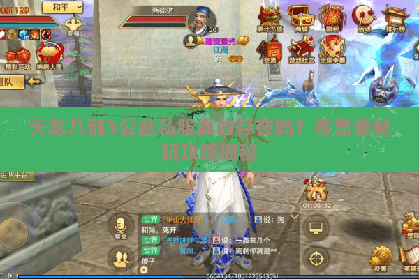 天龙八部3公益私服真的存在吗?零氪金畅玩攻略揭秘 天龙八部3公益私服真的存在吗?零氪金畅玩攻略揭秘