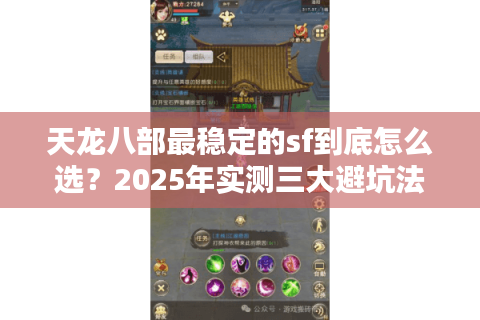 天龙八部最稳定的sf到底怎么选?2025年实测三大避坑法则 天龙八部最稳定的sf到底怎么选?2025年实测三大避坑法则