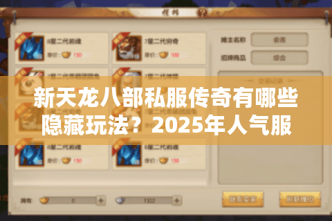 新天龙八部私服传奇有哪些隐藏玩法?2025年人气服测评 新天龙八部私服传奇有哪些隐藏玩法?2025年人气服测评