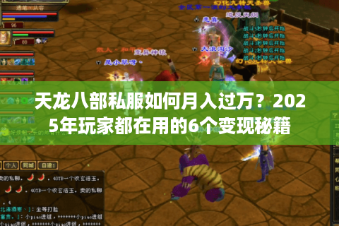 天龙八部私服如何月入过万？2025年玩家都在用的6个变现秘籍
