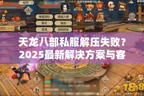 天龙八部私服解压失败？2025最新解决方案与客户端修复指南