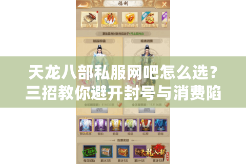 天龙八部私服网吧怎么选?三招教你避开封号与消费陷阱 天龙八部私服网吧怎么选?三招教你避开封号与消费陷阱
