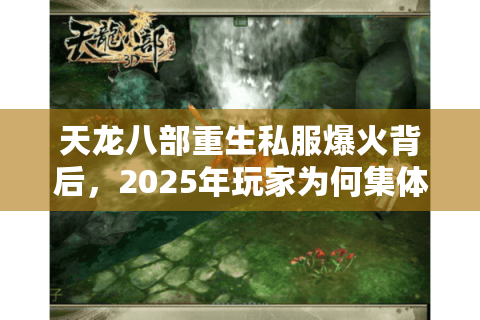 天龙八部重生私服爆火背后，2025年玩家为何集体转战怀旧版？