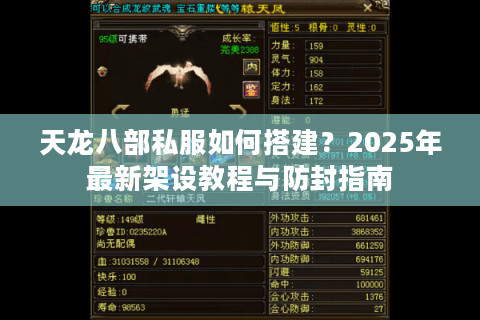 天龙八部私服如何搭建?2025年最新架设教程与防封指南 天龙八部私服如何搭建?2025年最新架设教程与防封指南