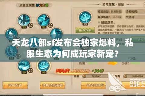 天龙八部sf发布会独家爆料,私服生态为何成玩家新宠? 天龙八部sf发布会独家爆料,私服生态为何成玩家新宠?