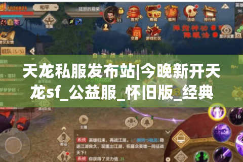 天龙私服发布站|今晚新开天龙sf_公益服_怀旧版_经典复古服推荐 天龙私服发布站|今晚新开天龙sf_公益服_怀旧版_经典复古服推荐