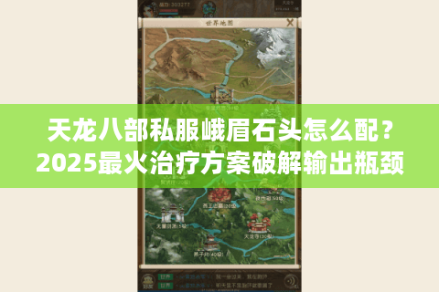 天龙八部私服峨眉石头怎么配?2025最火治疗方案破解输出瓶颈 天龙八部私服峨眉石头怎么配?2025最火治疗方案破解输出瓶颈