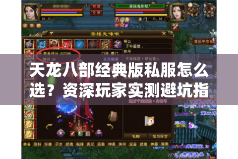 天龙八部经典版私服怎么选?资深玩家实测避坑指南 天龙八部经典版私服怎么选?资深玩家实测避坑指南