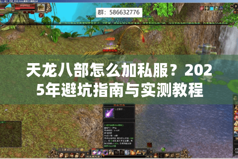 天龙八部怎么加私服?2025年避坑指南与实测教程 天龙八部怎么加私服?2025年避坑指南与实测教程