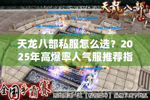 天龙八部私服怎么选?2025年高爆率人气服推荐指南 天龙八部私服怎么选?2025年高爆率人气服推荐指南