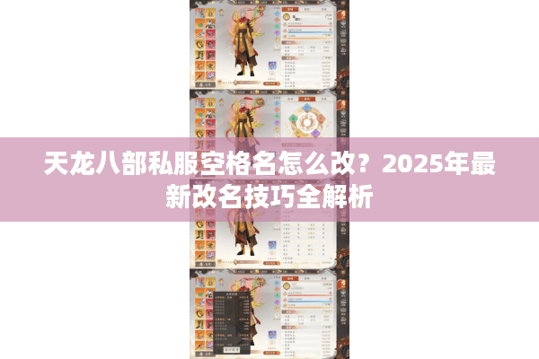 天龙八部私服空格名怎么改？2025年最新改名技巧全解析
