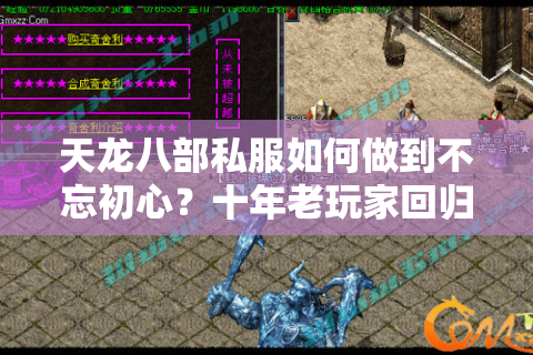 天龙八部私服如何做到不忘初心?十年老玩家回归首选指南 天龙八部私服如何做到不忘初心?十年老玩家回归首选指南