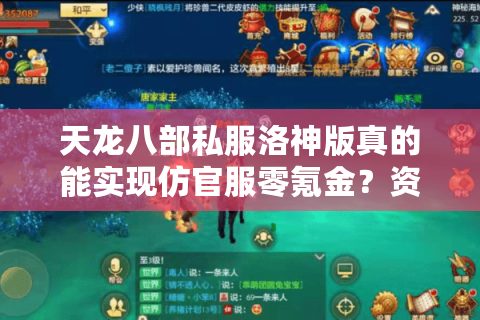天龙八部私服洛神版真的能实现仿官服零氪金?资深玩家实测避坑指南 天龙八部私服洛神版真的能实现仿官服零氪金?资深玩家实测避坑指南