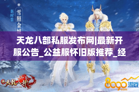 天龙八部私服发布网|最新开服公告_公益服怀旧版推荐_经典复古天龙私服大全 天龙八部私服发布网|最新开服公告_公益服怀旧版推荐_经典复古天龙私服大全