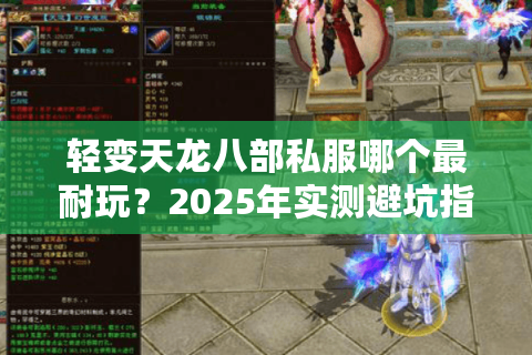 轻变天龙八部私服哪个最耐玩?2025年实测避坑指南 轻变天龙八部私服哪个最耐玩?2025年实测避坑指南