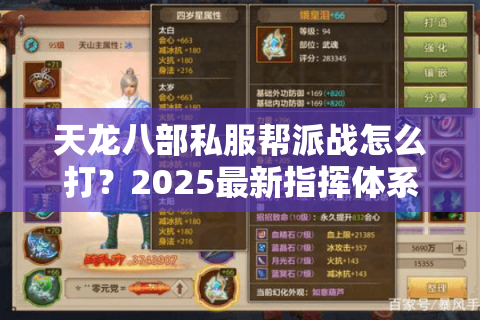 天龙八部私服帮派战怎么打?2025最新指挥体系与战术解析 天龙八部私服帮派战怎么打?2025最新指挥体系与战术解析