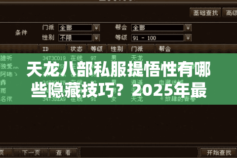 天龙八部私服提悟性有哪些隐藏技巧?2025年最新攻略实测 天龙八部私服提悟性有哪些隐藏技巧?2025年最新攻略实测