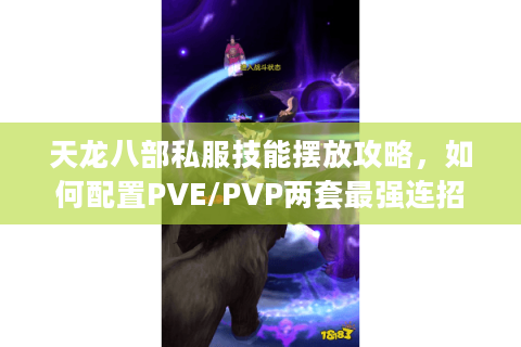 天龙八部私服技能摆放攻略，如何配置PVE/PVP两套最强连招顺序？