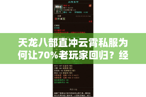 天龙八部直冲云霄私服为何让70%老玩家回归?经验值翻倍+全门派平衡实测 天龙八部直冲云霄私服为何让70%老玩家回归?经验值翻倍+全门派平衡实测