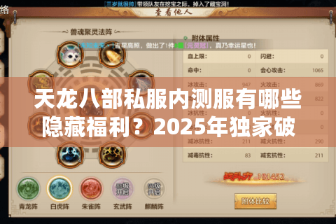 天龙八部私服内测服有哪些隐藏福利?2025年独家破解版下载实测 天龙八部私服内测服有哪些隐藏福利?2025年独家破解版下载实测