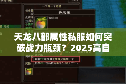 天龙八部属性私服如何突破战力瓶颈?2025高自由度版本实测 天龙八部属性私服如何突破战力瓶颈?2025高自由度版本实测