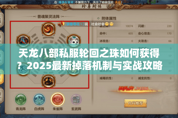 天龙八部私服轮回之珠如何获得?2025最新掉落机制与实战攻略 天龙八部私服轮回之珠如何获得?2025最新掉落机制与实战攻略