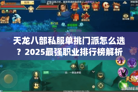 天龙八部私服单挑门派怎么选?2025最强职业排行榜解析 天龙八部私服单挑门派怎么选?2025最强职业排行榜解析