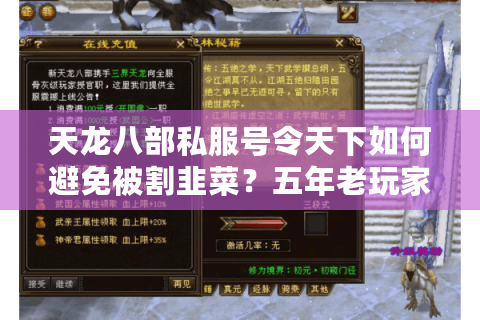 天龙八部私服号令天下如何避免被割韭菜?五年老玩家揭露隐藏规则 天龙八部私服号令天下如何避免被割韭菜?五年老玩家揭露隐藏规则