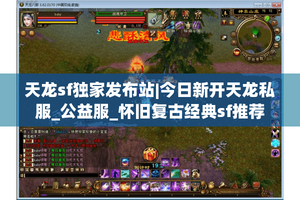 天龙sf独家发布站|今日新开天龙私服_公益服_怀旧复古经典sf推荐 天龙sf独家发布站|今日新开天龙私服_公益服_怀旧复古经典sf推荐