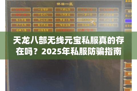 天龙八部无线元宝私服真的存在吗?2025年私服防骗指南 天龙八部无线元宝私服真的存在吗?2025年私服防骗指南