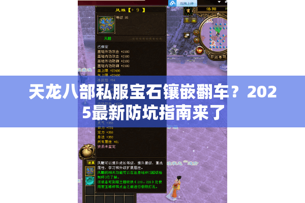 天龙八部私服宝石镶嵌翻车?2025最新防坑指南来了 天龙八部私服宝石镶嵌翻车?2025最新防坑指南来了