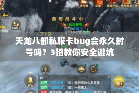 天龙八部私服卡bug会永久封号吗?3招教你安全避坑 天龙八部私服卡bug会永久封号吗?3招教你安全避坑