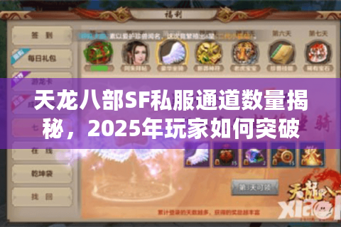 天龙八部SF私服通道数量揭秘,2025年玩家如何突破登录瓶颈? 天龙八部SF私服通道数量揭秘,2025年玩家如何突破登录瓶颈?