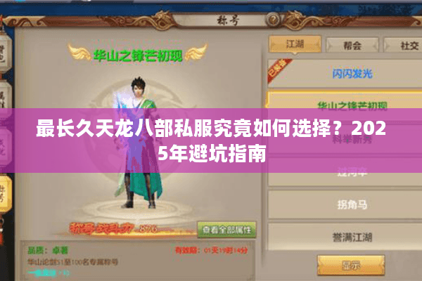 最长久天龙八部私服究竟如何选择?2025年避坑指南 最长久天龙八部私服究竟如何选择?2025年避坑指南