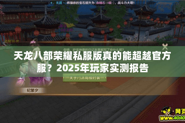 天龙八部荣耀私服版真的能超越官方服？2025年玩家实测报告