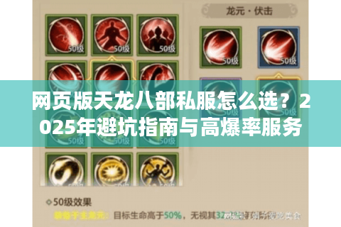 网页版天龙八部私服怎么选?2025年避坑指南与高爆率服务器推荐 网页版天龙八部私服怎么选?2025年避坑指南与高爆率服务器推荐