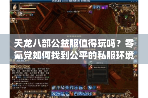 天龙八部公益服值得玩吗？零氪党如何找到公平的私服环境