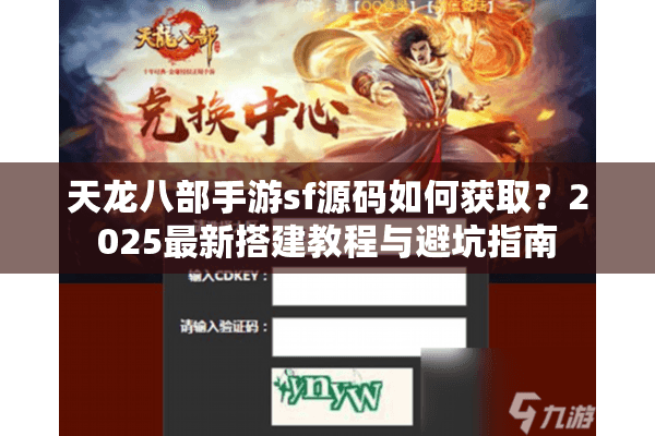 天龙八部手游sf源码如何获取?2025最新搭建教程与避坑指南 天龙八部手游sf源码如何获取?2025最新搭建教程与避坑指南