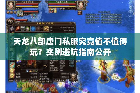 天龙八部唐门私服究竟值不值得玩？实测避坑指南公开