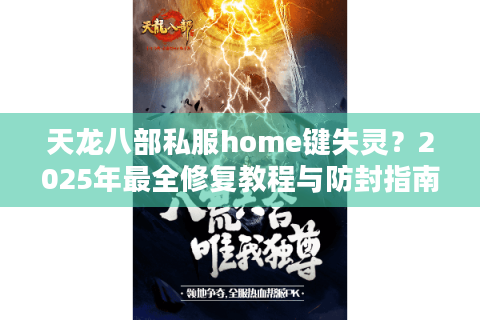 天龙八部私服home键失灵?2025年最全修复教程与防封指南 天龙八部私服home键失灵?2025年最全修复教程与防封指南