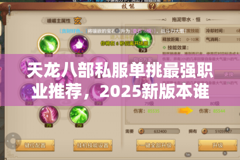 天龙八部私服单挑最强职业推荐，2025新版本谁是真神？