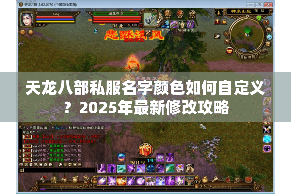 天龙八部私服名字颜色如何自定义？2025年最新修改攻略