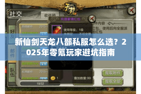 新仙剑天龙八部私服怎么选?2025年零氪玩家避坑指南 新仙剑天龙八部私服怎么选?2025年零氪玩家避坑指南