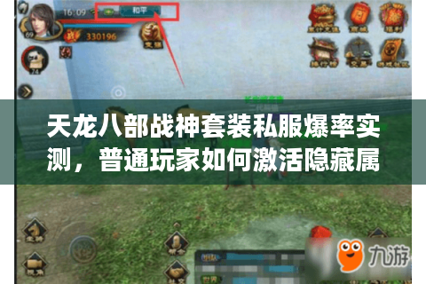 天龙八部战神套装私服爆率实测,普通玩家如何激活隐藏属性? 天龙八部战神套装私服爆率实测,普通玩家如何激活隐藏属性?