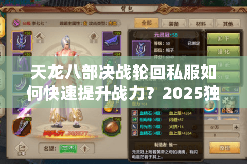 天龙八部决战轮回私服如何快速提升战力?2025独家攻略 天龙八部决战轮回私服如何快速提升战力?2025独家攻略