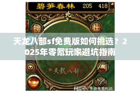 天龙八部sf免费版如何挑选？2025年零氪玩家避坑指南