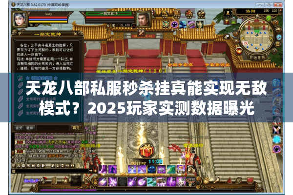 天龙八部私服秒杀挂真能实现无敌模式?2025玩家实测数据曝光 天龙八部私服秒杀挂真能实现无敌模式?2025玩家实测数据曝光