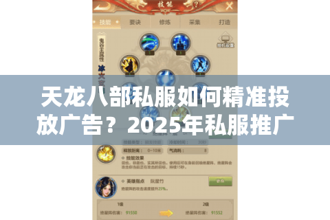 天龙八部私服如何精准投放广告?2025年私服推广三大法则揭秘 天龙八部私服如何精准投放广告?2025年私服推广三大法则揭秘